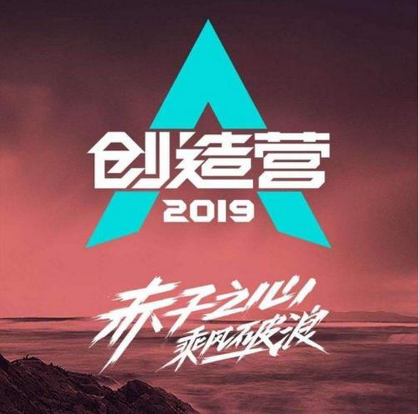 哇唧唧哇:为什么说《创造营2019》变成了哇唧唧哇团综