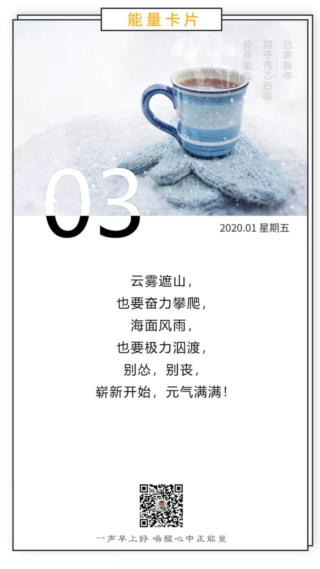 1月3日早安日签图片：崭新开始，元气满满