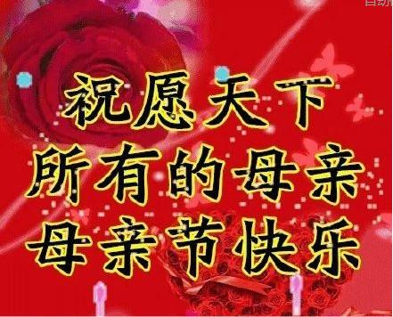 母亲节感恩句子 漂亮好看的母亲节动图表情图片带字