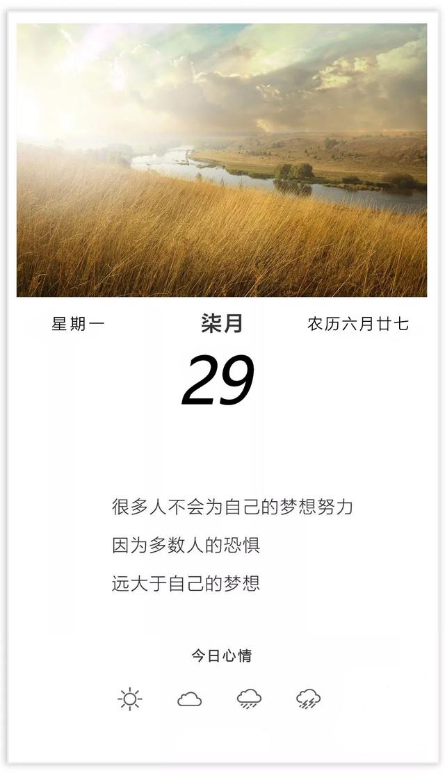 周一早安日签图片带字：多数人的恐惧，远大于自己的梦想！