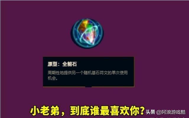 英雄联盟：新天赋全能石根本没人用,它到底适合哪些英雄呢？