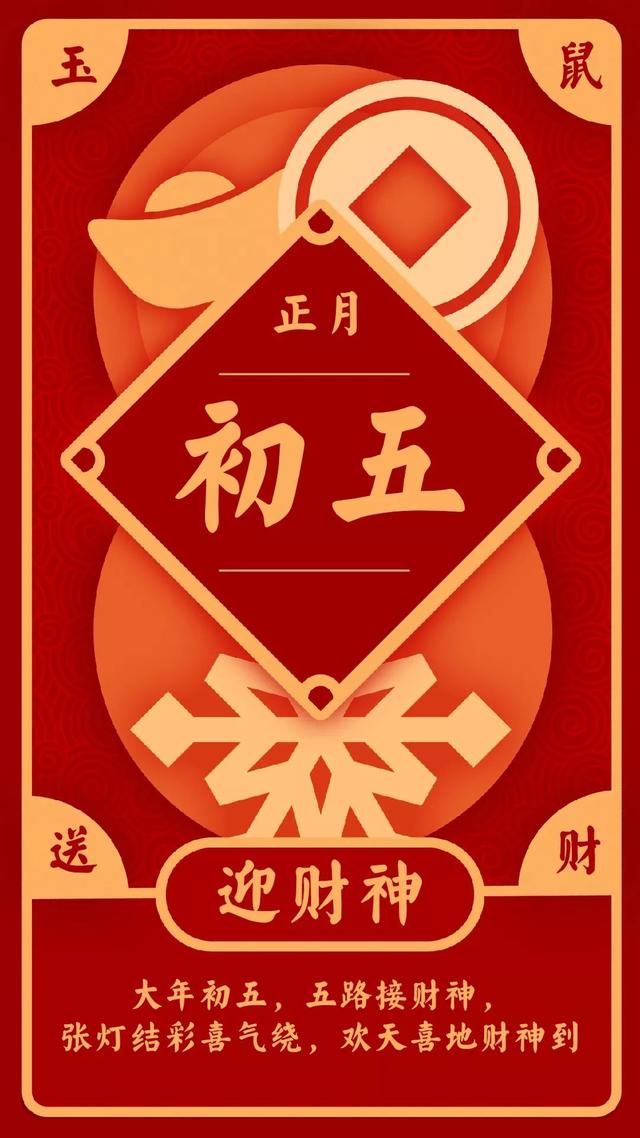 大年初五迎接财神图片配图大全，2020鼠年正月初五破五早安问候图片