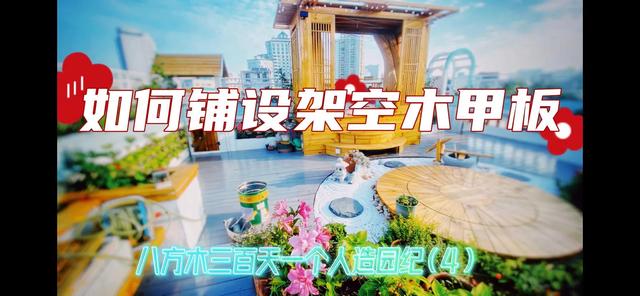 我家住在顶楼，最近想在楼顶搞一个空中花园，能否请大家提供好思路？插图71