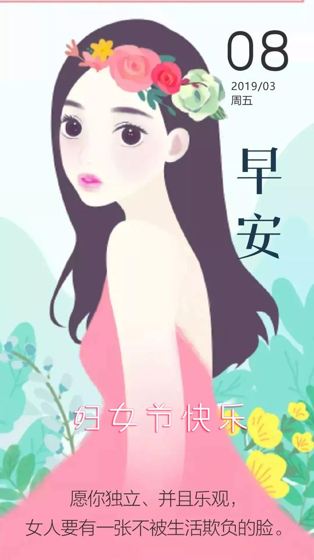 三八妇女节早安日签图片 女人节女神节带文字图片海报