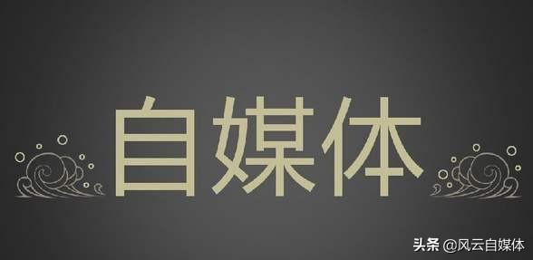宠必达app官网:自媒体从业者在赚谁的钱？有人给他们发工资吗？