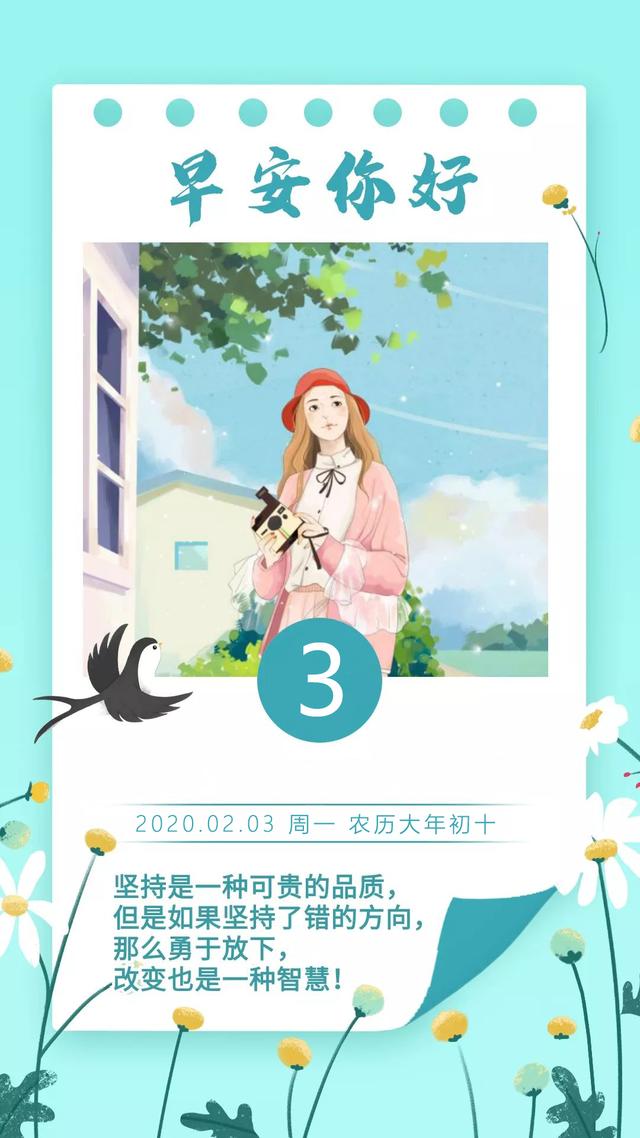 大年初十早安图片日签，2月3日正能量励志说说语录