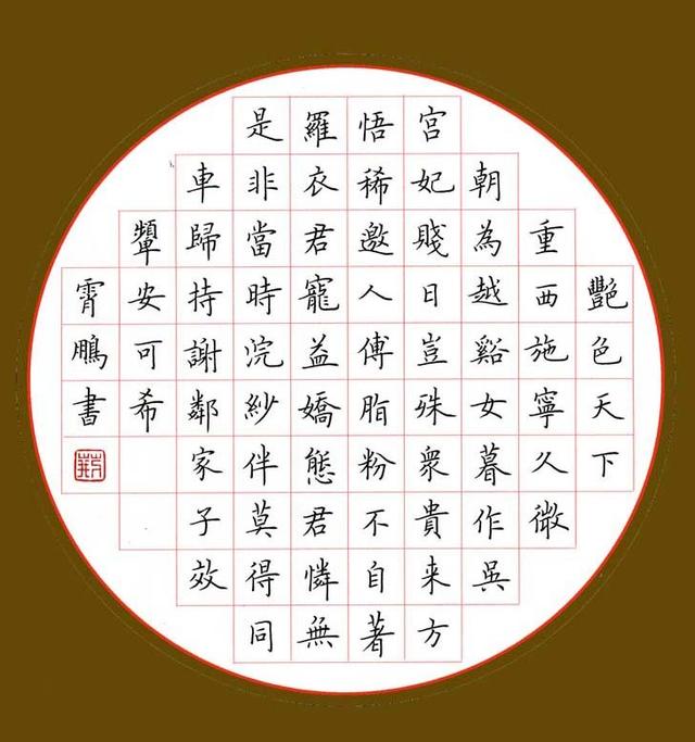 田英章,荆霄鹏,司马炎的硬笔楷书适合学生作为规范字练习吗?-惠修网