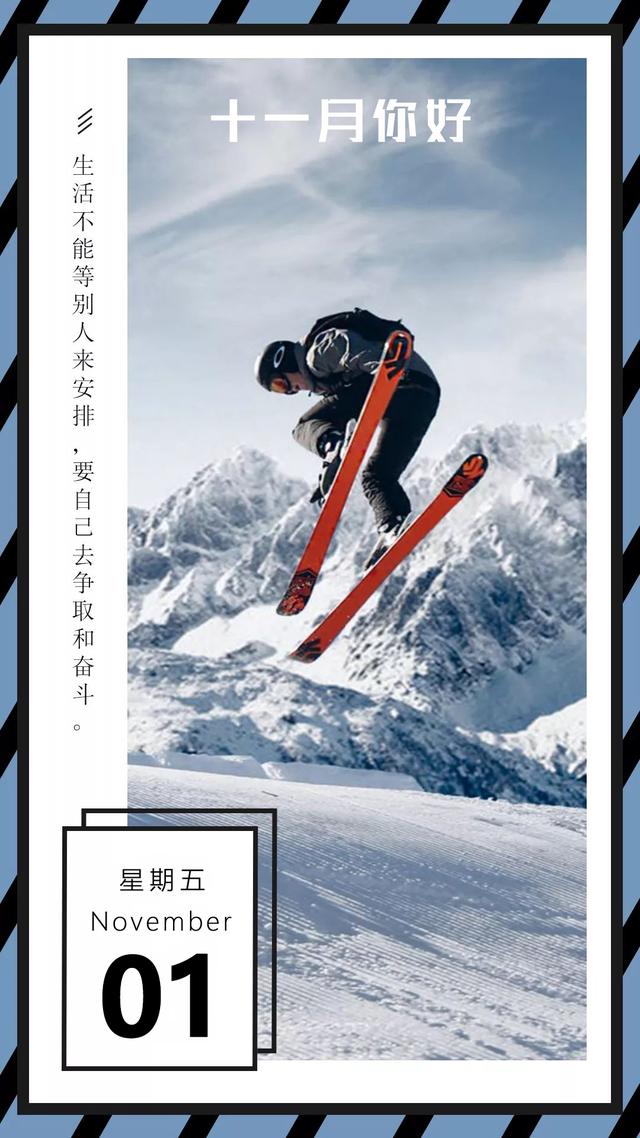 十一月早安日签图片带字：生活不能等别人来安排，要自己去争取和奋斗！