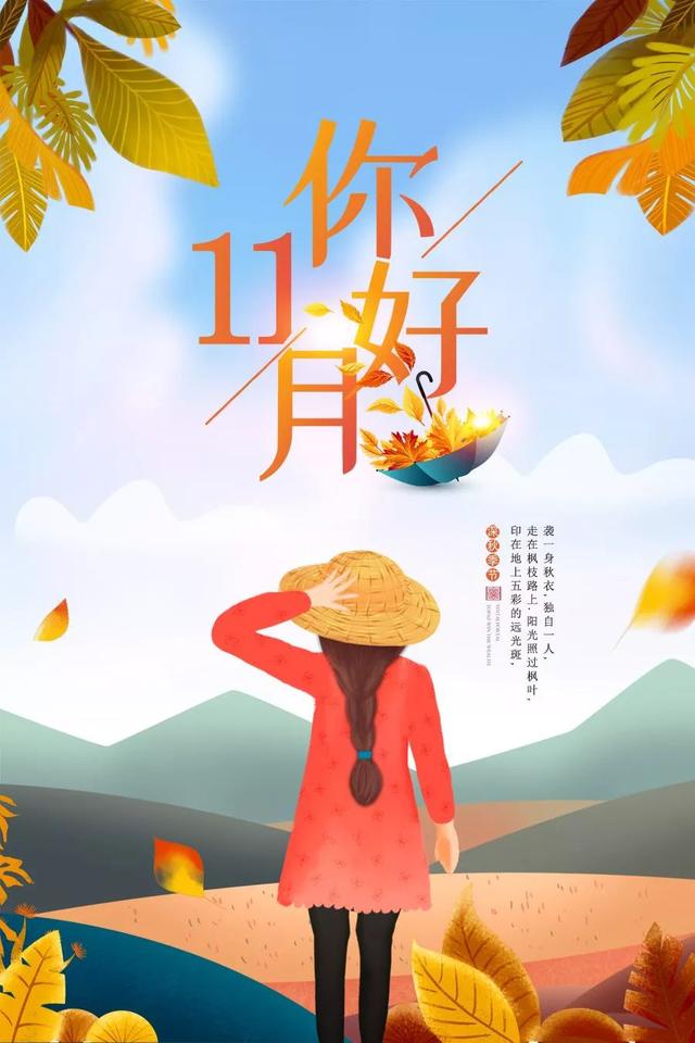 11月你好图片日签文字简单，十一月你好文案说说句子阳光