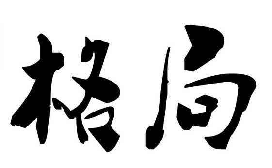 做人要大气才能有格局:什么样的格局才是大格局？个人如何提高格局？