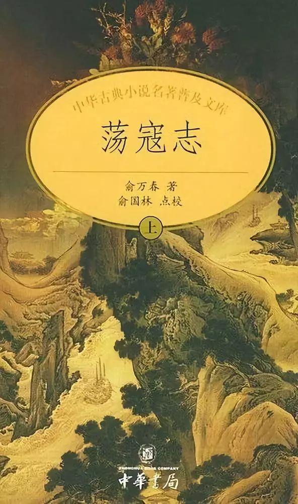 荡寇志的作者:有没有人看过，荡寇志这本书？
