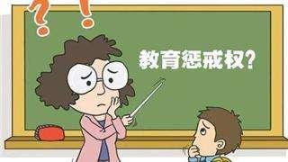 什么是体罚,什么是变相体罚？老师能不能惩罚学生？