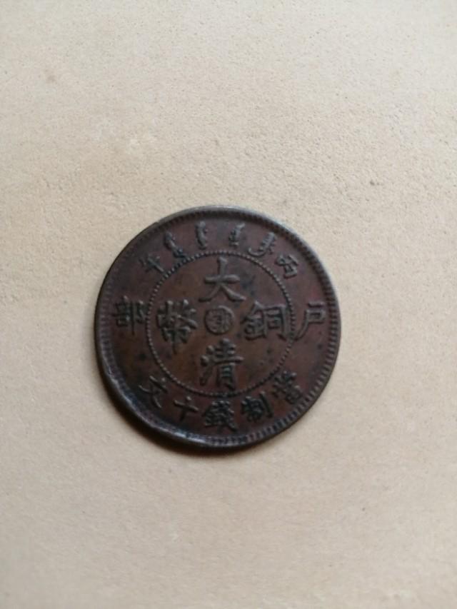 最稀少的大清铜币,“天价”大清铜币是什么样子？