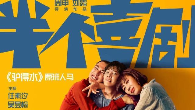开心麻花首进贺岁档,《半个喜剧》会再成票房黑马吗？