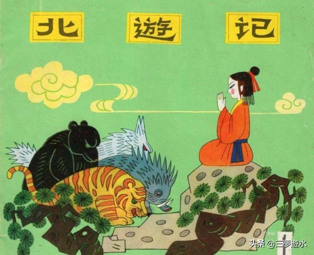 东游记剧情:《南游记》和《北游记》讲的是什么故事