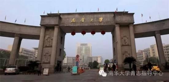 南华大学是重点大学吗，如何评价衡阳南华大学，医学实力如何？