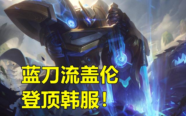 LOL“蓝刀流”盖伦登顶韩服,半血脆皮1刀秒,3300的吸蓝刀成核心装,具体怎么玩？