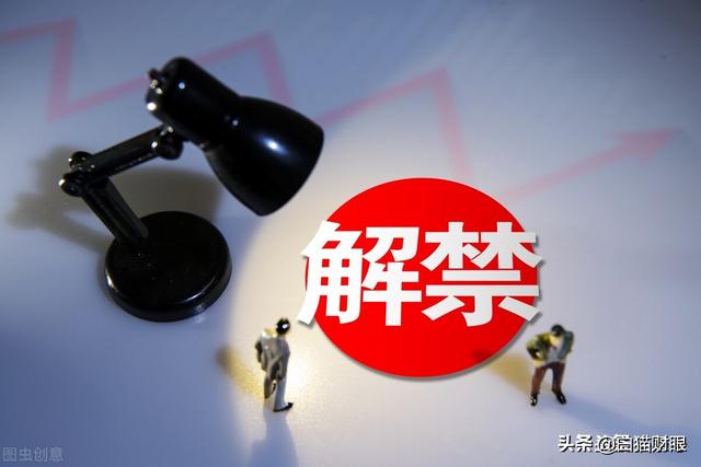 解禁股是利好还是利空？