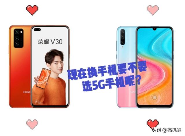 荣耀V30与荣耀20青春版选哪个好？纠结有没有必要选择5G手机？