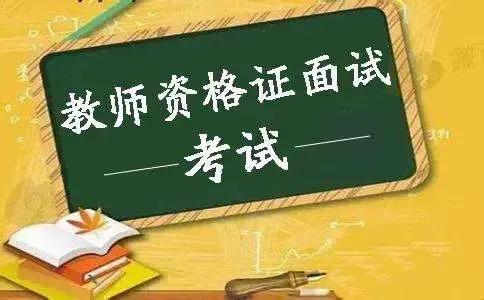 教师资格证门槛，教师资格证是一个老师教学能力的表现么教师资格证怎么去考