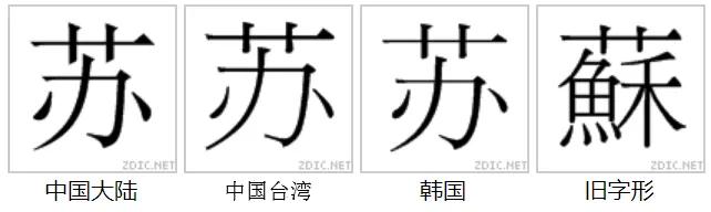 苏字的寓意？