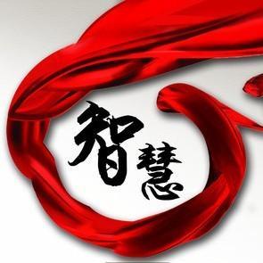 其他网友回答:您好谢邀!大知慧者是人生最高的境界.