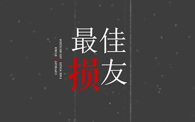 杨千嬅黄伟文:听过《最佳损友》的人，是否也有过类似的感触和经历