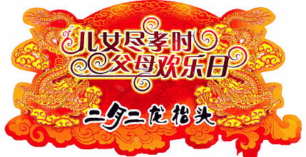 二月二龙抬头祝词祝语简短