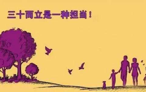而立之年必须考虑哪些问题？