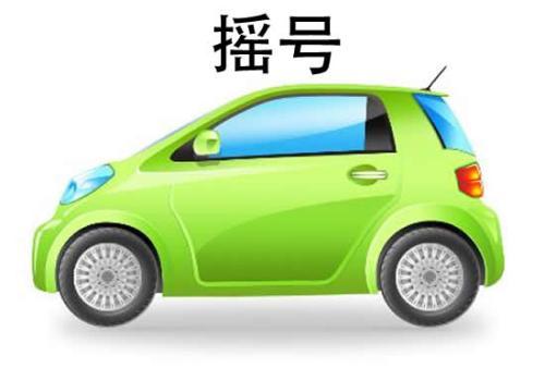 北京新能源汽车摇号资格，北京人，买车摇号需要什么房产证之类的么？
