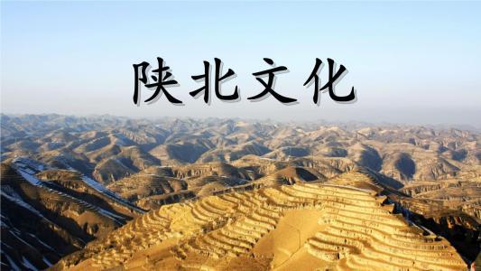 陕北文化有什么特点,与华夏文化的关系是什么？