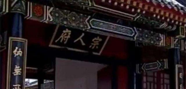 宗人府:清朝的“宗人府”到底是干什么的？