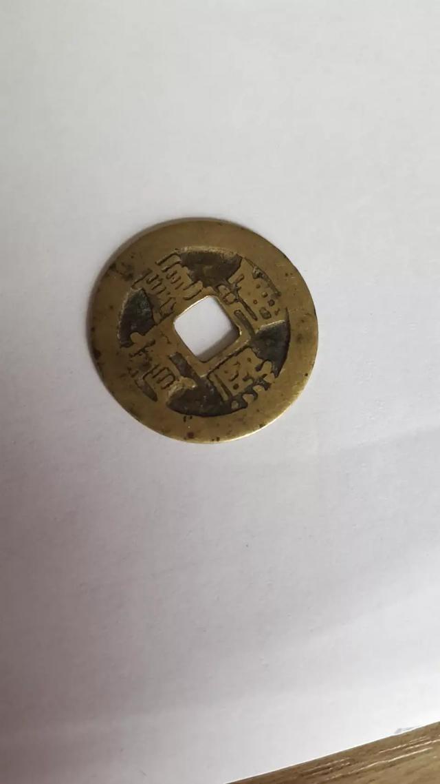 这枚康熙通宝有点薄,是真的吗？