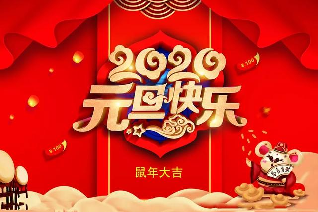 2020元旦快乐祝福语说说简短，鼠年元旦节祝福动态表情包图片