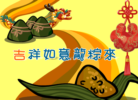 端午安康动态图片 端午节的祝福GIF闪图