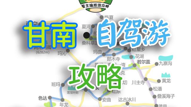 自驾甘南：6-8天有4种走法，可顺路去九寨沟、若尔盖、色达