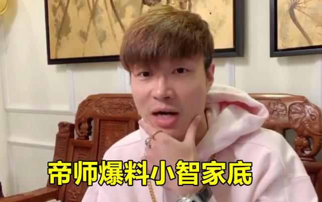 帝师直播爆料：“LOL小智赔了1个亿还感觉很开心,我和他比只能算小康”,你有何看法？