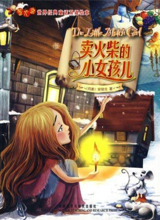 为什么《卖火柴的小女孩》这么悲惨，还被称作童话故事？