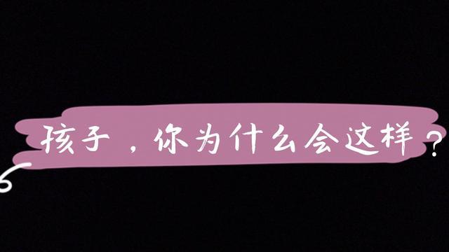 孩子胆小怎么办:孩子总是缺乏勇气，胆小怕事，做事半途而废，我该怎么办？