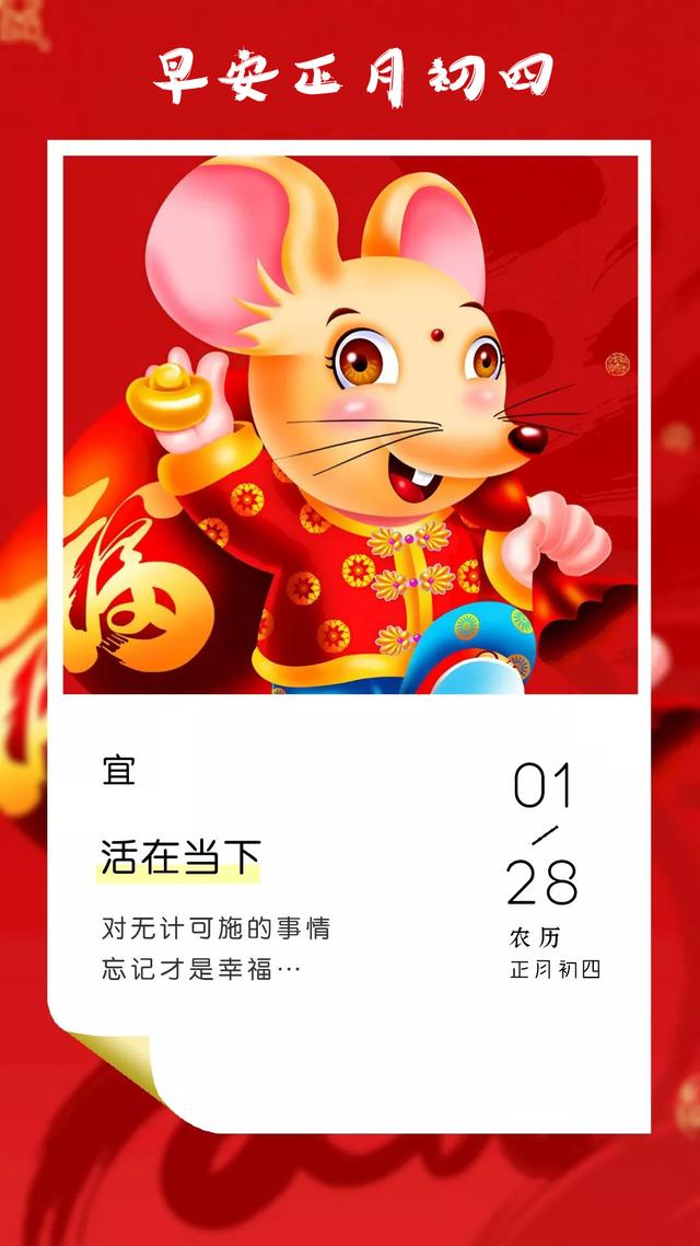 大年初四迎灶神图片配图大全，2020鼠年正月初四早上好图片日签