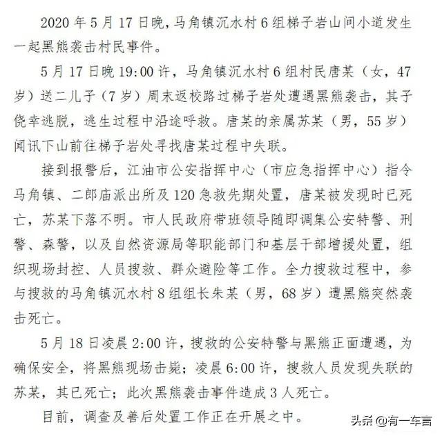 四川各地共组织了1080起避险转移，四川省江油市3名成年人遭遇黑熊袭击不幸身亡，到底是怎么回事