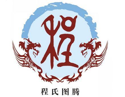 程氏祖先是谁？