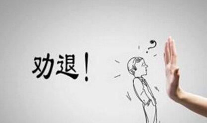 如何能让不适合的员工主动离职呢,有好的劝退办法吗？