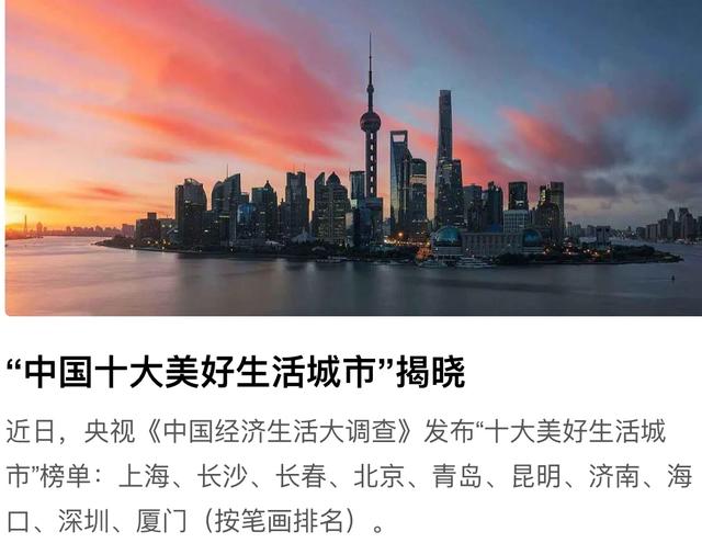 十大美好生活城市榜单揭晓,有三城连续上榜,有你家乡吗？