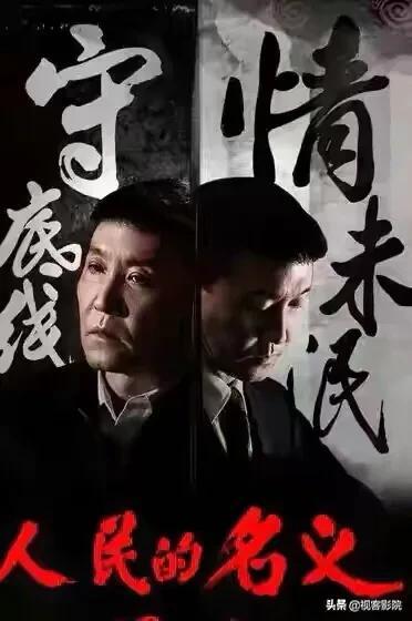 王文革:《人民的名义》剧中你最讨厌哪个角色？