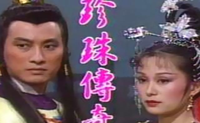 欧阳龙:80年代的台湾剧《珍珠传奇》的主演人员如今都在干什么？