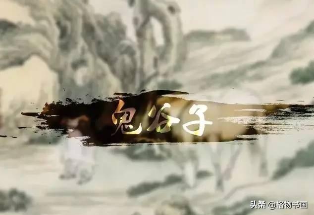 堀铃香:旷世奇书《鬼谷子》为何被禁2000年