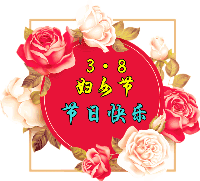 王冠老公:三八妇女节就要到了，我们的女同胞们怎么庆祝，老公会表示吗？