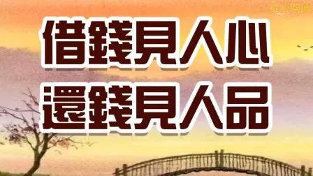 借錢見人心還錢見人品不講信用沒有底線心太軟的你還敢借錢給別人嗎