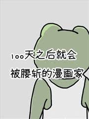徐星海:百天后系列还有哪些好的漫画